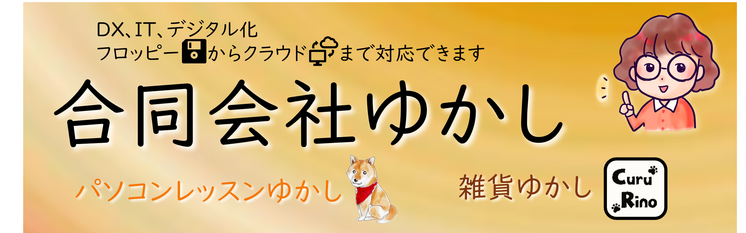 合同会社ゆかし